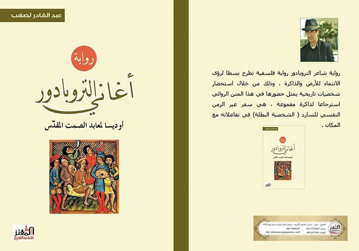 أغاني التروبادور أوديسا لمعابد الصمت المقدس رواية