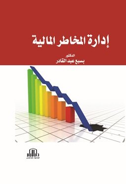 ادارة المخاطر المالية