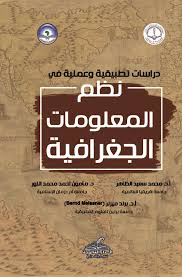 دراسات تطبيقية وعملية في نظم المعلومات الجغرافية