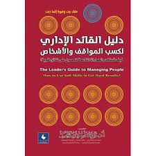 دليل القائد الإداري لكسب المواقف والأشخاص : كيف تستخدم المهارات الناعمة للحصول على نتائج قوية =  the leaders guide to managing people