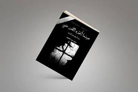 حينما أخذه القدر مني