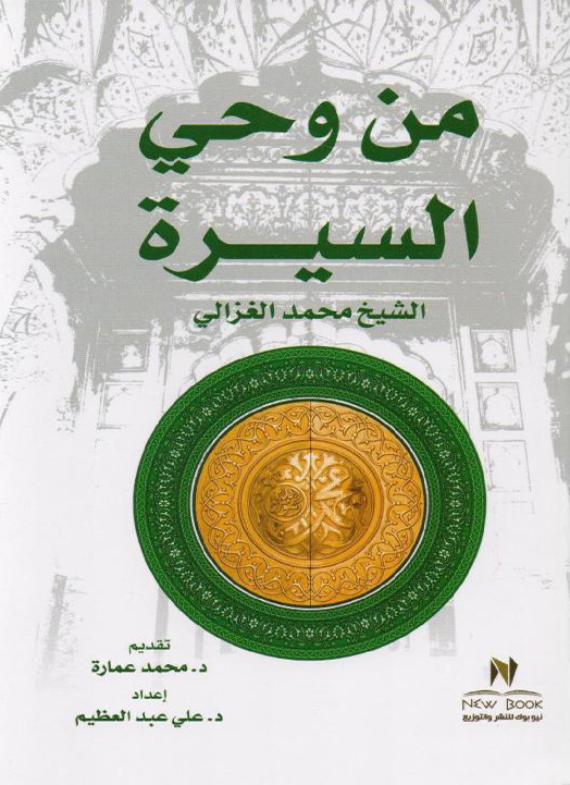 من وحي السيرة