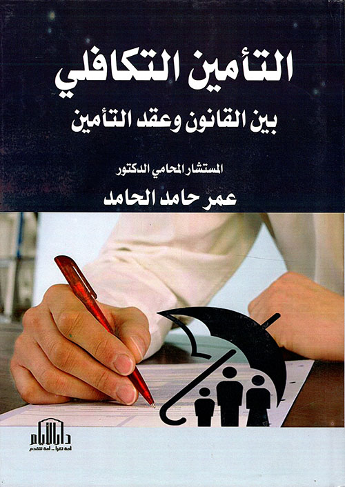 التأمين التكافلي بين القانون وعقد التأمين