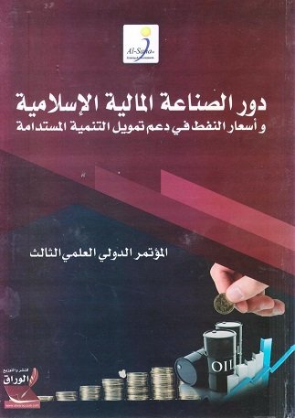 دور الصناعة المالية الإسلاميةو أسعار النفط في دعم تمويل التنمية المستدامة "المؤتمر  الدولي  العلمي الثالث