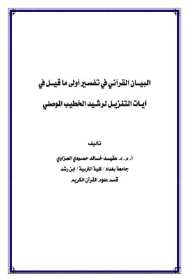 البيان القرآني في تفسير أولى ماقيل في آيات التنزيل لرشيد الخطيب الموصلي