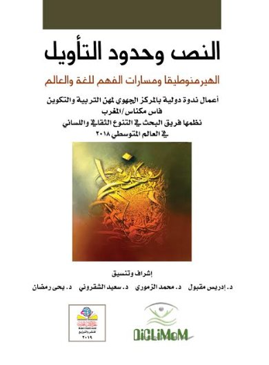 النص وحدود التأويل الهيرمنوطيقا  ومسارات الفهم للغة والعالم