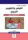 توجّهات حديثة في القياس والتقويم التربوي