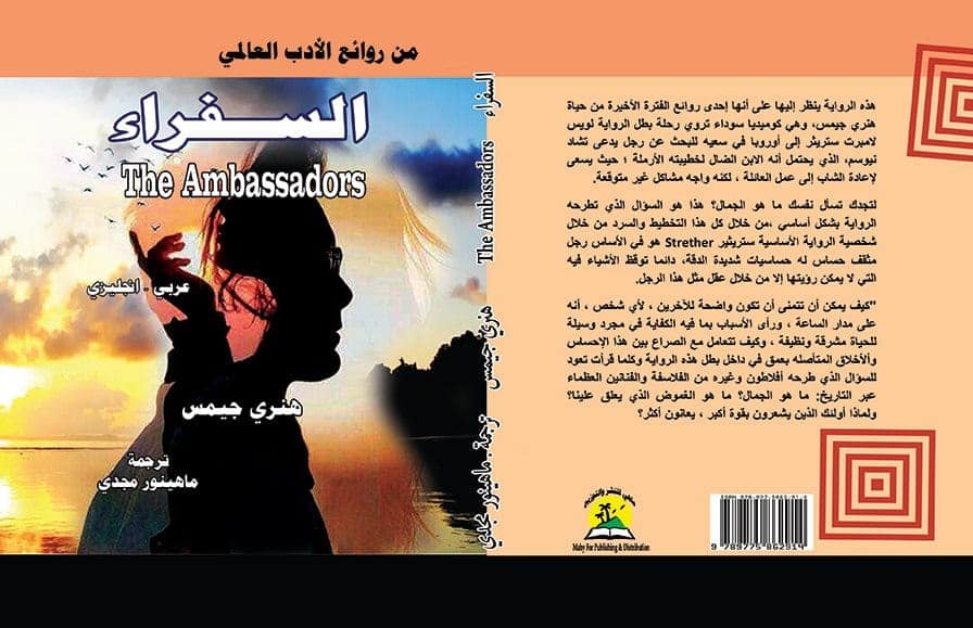 السفراء ( عربي - انجليزي )  The Ambassadors
