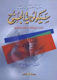 مدخل إلى سيكولوجية الجنوح : محددات، تناولات نظرية، استراتيجيات وقاية وعلاج