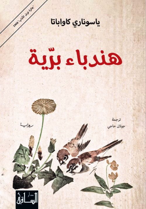 هندباء برية-قصة يابانية واقعية