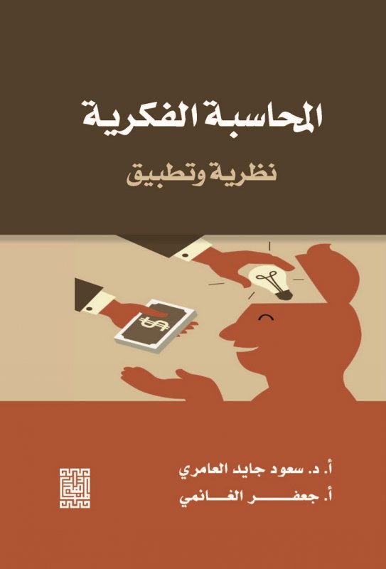 المحاسبة الفكرية ( نظرية وتطبيق )