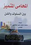 المحامى المتميز بين السلوك والفن
