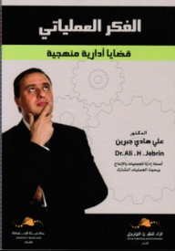 الفكر العملياتي قضايا ادارية منهجية