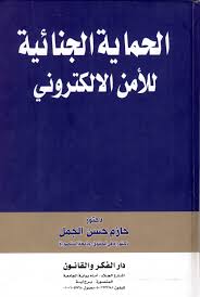 الحماية الجنائية للأمن الالكترونى