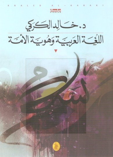 اللغة العربية وهوية الأمة