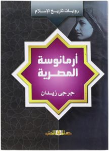 أرمانوسة المصرية