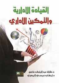 القيادة الإدارية والتمكين الإداري