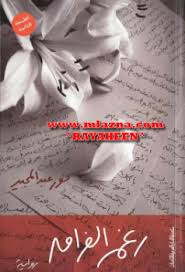 رغم الفراق