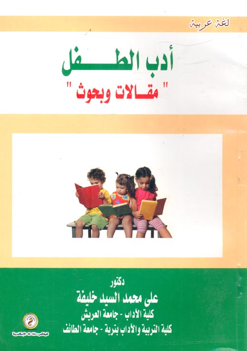 أدب الطفل مقالات وبحوث