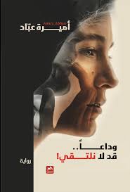 وداعا قد لا نلتقي