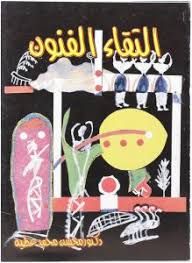 إلتقاء الفنون