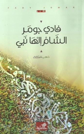 الشام إلها نبي