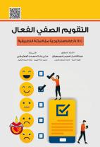 التقويم الصفي الفعال - 111 اداة واستراتيجية مع الامثلة التطبيقية