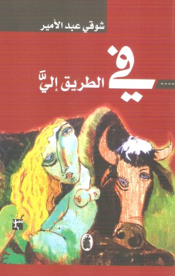 في الطريق الي