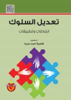 تعديل السلوك ارتباطات وتطبيقات