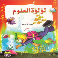 لؤلؤة العلوم