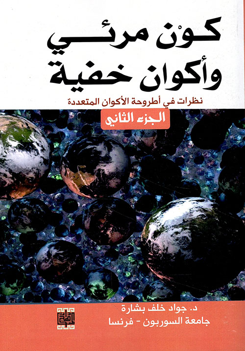 كون مرئي وأكوان خفية -نظرات في اطروحة الاكوان المتعددة - الجزء الثاني