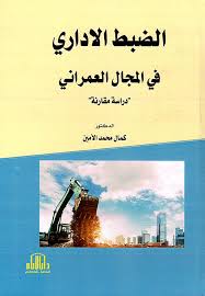 الضبط الاداري في المجال العمراني ( دراسة مقارنة )