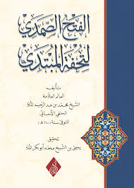 الفتح الصمدي شرح تحفة المبتدي