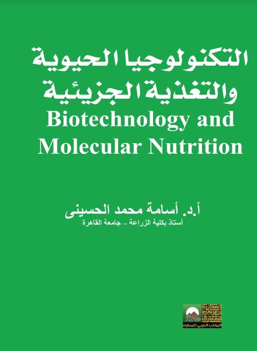 التكنولوجيا الحيوية والتغذية الجزيئية