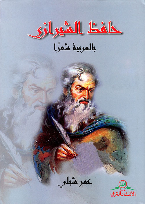 حافظ الشيرزاي بالعربية شعرا