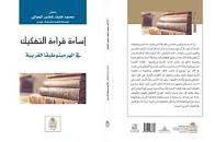 إساءة قراءة التفكيك في الهرمينوطيقا الغربية