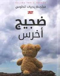 ضجيج أخرس