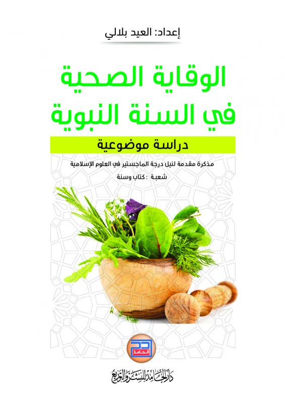 الوقاية الصحية في السنة النبوية