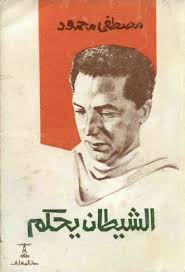 الشيطان يحكم