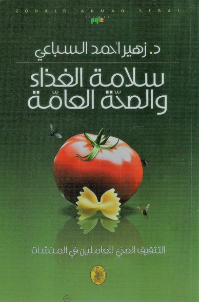 سلامة الغذاء والصحة العامة ( التثقيف الصحي لدى العاملين في المنشآت )