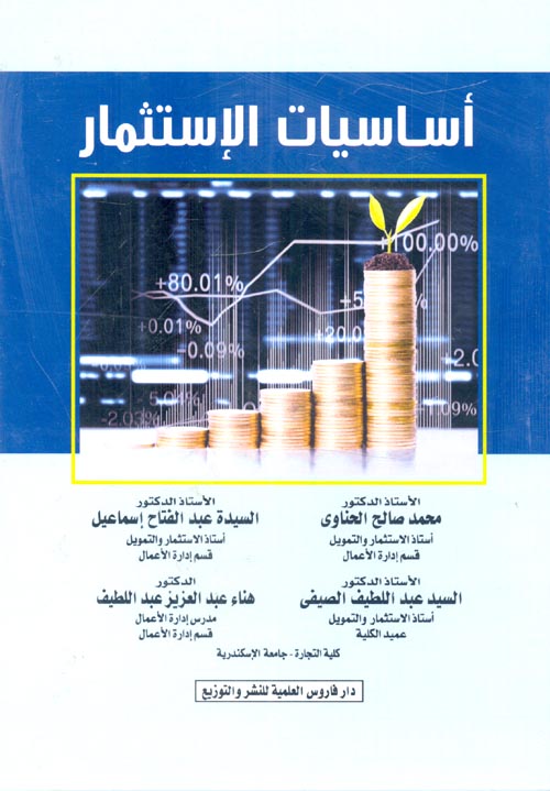 أساسيات الاستثمار