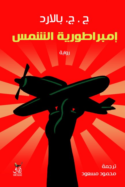 إمبراطورية الشمس