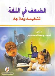 الضعف فى اللغة تشخيصه وعلاجه