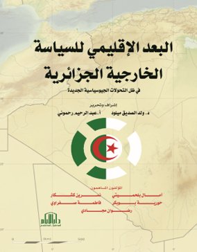 البعد الاقليمي للسياسة الخارجية الجزائرية في ظل التحولات الجيوسياسية الجديدة