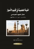 الحياة العلمية في اقليم الاحواز خلال العهد العباسي (101-399 هـ 719-1008 م)