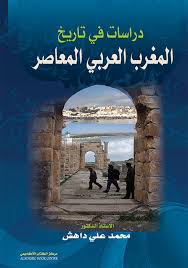 دراسات في تاريخ المغرب العربي المعاصر