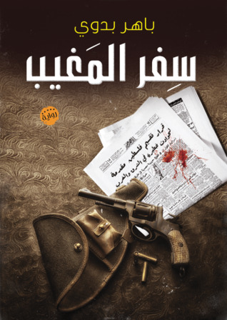 سفر المغيب
