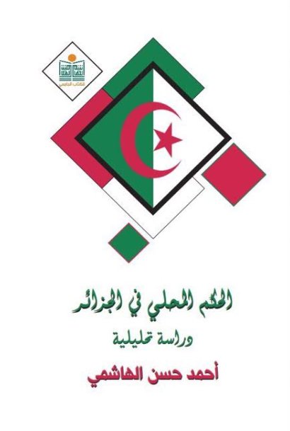 الحكم المحلي في الجزائر دراسة تحليلية