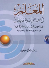 المعلم فى عصر العولمة والمعلومات