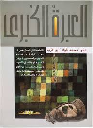 العبرة الكبرى